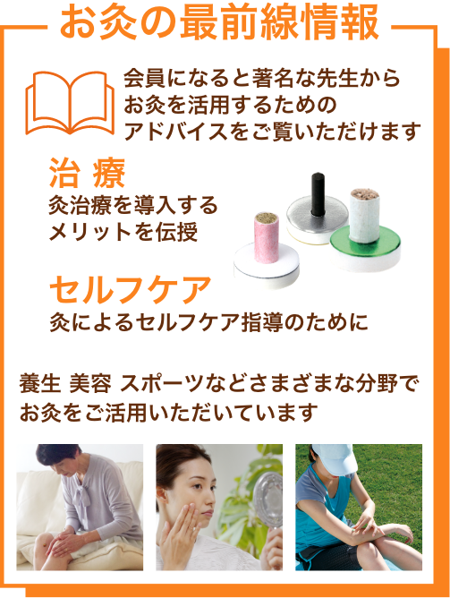 お灸の最前線情報｜会員になると著名な先生からお灸を活用するためのアドバイスをご覧いただけます｜治療｜セルフケア